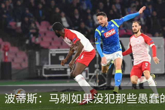 波蒂斯：马刺如果没犯那些愚蠢的错 本可能总决赛3-1领先尼克斯
