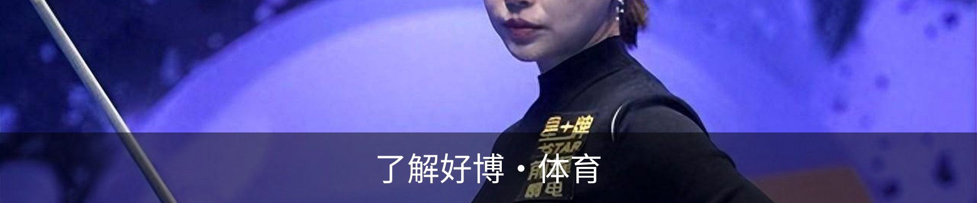 了解好博·体育