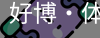 好博·体育